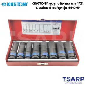KINGTONY ชุดลูกบล็อกลม ยาว 1/2" 6 เหลี่ยม 8 ชิ้น/ชุด รุ่น 4410MP