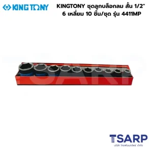 KINGTONY ชุดลูกบล็อกลม สั้น 1/2" 6 เหลี่ยม 10 ชิ้น/ชุด รุ่น 4411MP