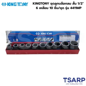 KINGTONY ชุดลูกบล็อกลม สั้น 1/2" 6 เหลี่ยม 10 ชิ้น/ชุด รุ่น 4411MP