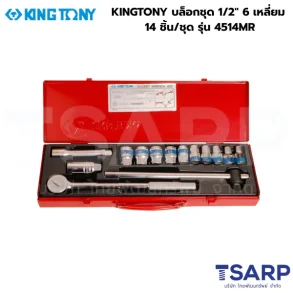 KINGTONY บล็อกชุด 1/2" 6 เหลี่ยม 14 ชิ้น/ชุด รุ่น 4514MR