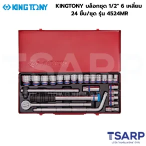 KINGTONY บล็อกชุด 1/2" 6 เหลี่ยม 24 ชิ้น/ชุด รุ่น 4524MR