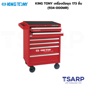 KING TONY เครื่องมือชุด 173 ชิ้น (934-000MR)
