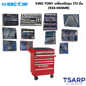 KING TONY เครื่องมือชุด 173 ชิ้น (934-000MR)