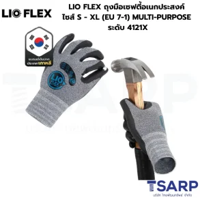 LIO FLEX ถุงมือเซฟตี้อเนกประสงค์ ไซส์ S - XL (EU 7-1) รุ่น MULTI-PURPOSE ระดับ 4121X