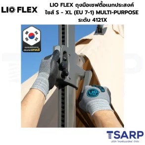 LIO FLEX ถุงมือเซฟตี้อเนกประสงค์ ไซส์ S - XL (EU 7-1) รุ่น MULTI-PURPOSE ระดับ 4121X