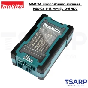 MAKITA ชุดดอกสว่านเจาะสแตนเลส HSS-Co 1-13 mm รุ่น D-67577