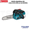 MAKITA เลื่อยโซ่ไร้สาย 18V ความยาวบาร์ 10 นิ้ว (250 มม.) รุ่น DUC254Z