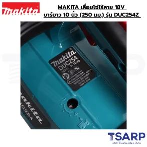 MAKITA เลื่อยโซ่ไร้สาย 18V ความยาวบาร์ 10 นิ้ว (250 มม.) รุ่น DUC254Z