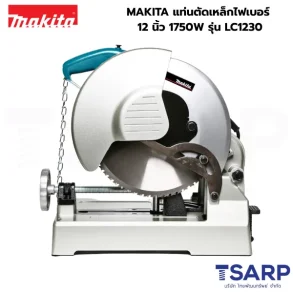 MAKITA แท่นตัดเหล็กไฟเบอร์ 12 นิ้ว 1750W รุ่น LC1230