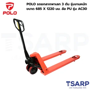 POLO รถยกลากพาเลท 3 ตัน รุ่นงานหนัก ขนาด 685 X 1220 มม. ล้อ PU รุ่น AC30