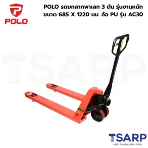 POLO รถยกลากพาเลท 3 ตัน รุ่นงานหนัก ขนาด 685 X 1220 มม. ล้อ PU รุ่น AC30
