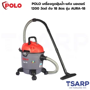 POLO เครื่องดูดฝุ่นน้ำ-แห้ง มอเตอร์ 1200 วัตต์ ถัง 18 ลิตร รุ่น AURA-18