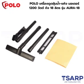 POLO เครื่องดูดฝุ่นน้ำ-แห้ง มอเตอร์ 1200 วัตต์ ถัง 18 ลิตร รุ่น AURA-18
