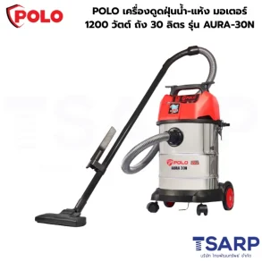 POLO เครื่องดูดฝุ่นน้ำ-แห้ง มอเตอร์ 1200 วัตต์ ถัง 30 ลิตร รุ่น AURA-30N