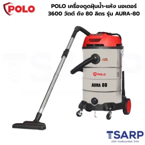 POLO เครื่องดูดฝุ่นน้ำ-แห้ง มอเตอร์ 3600 วัตต์ ถัง 80 ลิตร รุ่น AURA-80