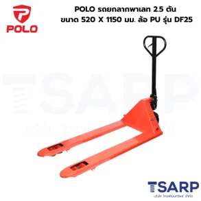 POLO รถยกลากพาเลท 2.5 ตัน ขนาด 520 X 1150 มม. ล้อ PU รุ่น DF25
