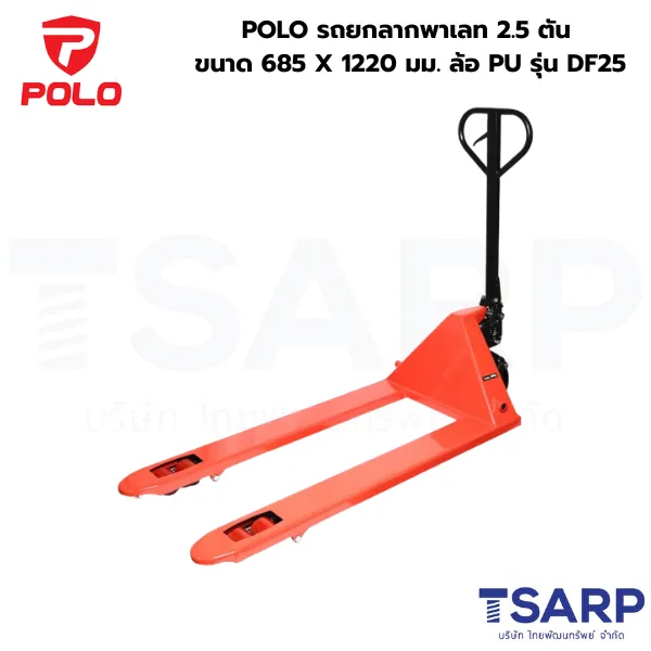 POLO รถยกลากพาเลท 2.5 ตัน ขนาด 685 X 1220 มม. ล้อ PU รุ่น DF25