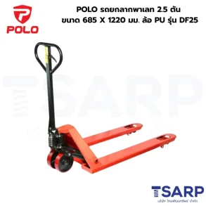 POLO รถยกลากพาเลท 2.5 ตัน ขนาด 685 X 1220 มม. ล้อ PU รุ่น DF25
