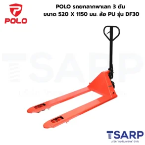 POLO รถยกลากพาเลท 3 ตัน ขนาด 520 X 1150 มม. ล้อ PU รุ่น DF30