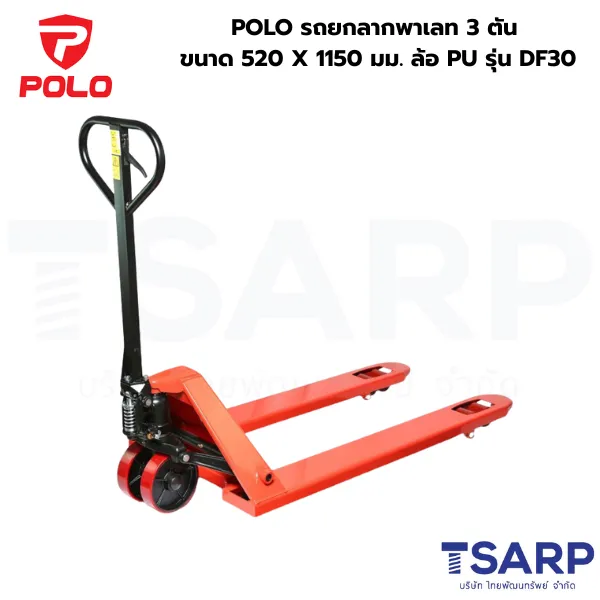 POLO รถยกลากพาเลท 3 ตัน ขนาด 520 X 1150 มม. ล้อ PU รุ่น DF30