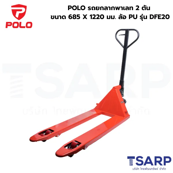 POLO รถยกลากพาเลท 2 ตัน ขนาด 685 X 1220 มม. ล้อ PU รุ่น DFE20