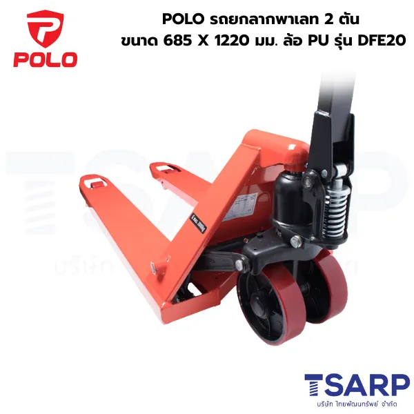 POLO รถยกลากพาเลท 2 ตัน ขนาด 685 X 1220 มม. ล้อ PU รุ่น DFE20