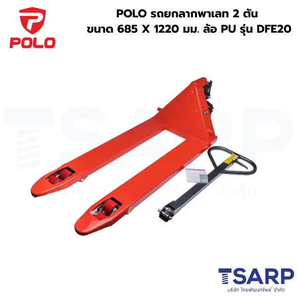 POLO รถยกลากพาเลท 2 ตัน ขนาด 685 X 1220 มม. ล้อ PU รุ่น DFE20