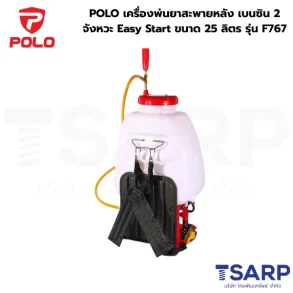 POLO เครื่องพ่นยาสะพายหลัง เบนซิน 2 จังหวะ Easy Start ขนาด 25 ลิตร รุ่น F767