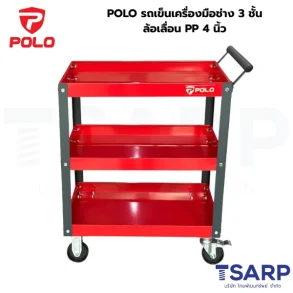 POLO รถเข็นเครื่องมือช่าง 3 ชั้น ล้อเลื่อน PP 4 นิ้ว