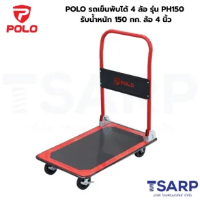 POLO รถเข็นพับได้ 4 ล้อ รุ่น PH150 รับน้ำหนัก 150 กก. ล้อ 4 นิ้ว
