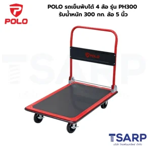 POLO รถเข็นพับได้ 4 ล้อ รุ่น PH300 รับน้ำหนัก 300 กก. ล้อ 5 นิ้ว