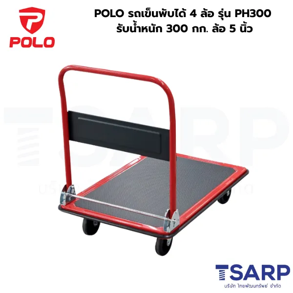 POLO รถเข็นพับได้ 4 ล้อ รุ่น PH300 รับน้ำหนัก 300 กก. ล้อ 5 นิ้ว