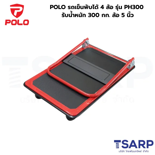 POLO รถเข็นพับได้ 4 ล้อ รุ่น PH300 รับน้ำหนัก 300 กก. ล้อ 5 นิ้ว