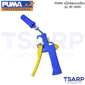 PUMA ปืนฉีดลมด้ามพลาสติก AA-5018A