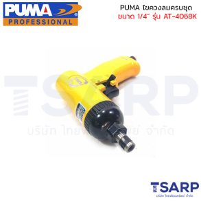 PUMA ไขควงลมครบชุด ขนาด 1/4 นิ้ว รุ่น AT-4068K