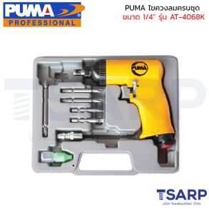 PUMA ไขควงลมครบชุด ขนาด 1/4 นิ้ว รุ่น AT-4068K