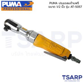 PUMA ประแจลมด้ามฟรี 1/2" AT-5057