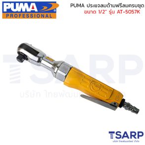 PUMA ประแจลมด้ามฟรีครบชุด 1/2" AT-5057K