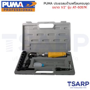 PUMA ประแจลมด้ามฟรีครบชุด 1/2" AT-5057K