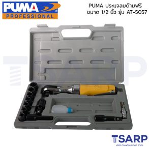 PUMA ประแจลมด้ามฟรี 1/2" AT-5057