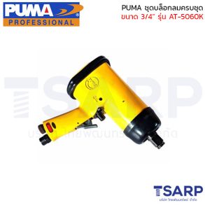 PUMA บล็อกลมครบชุด ขนาด 3/4" รุ่น AT-5060K