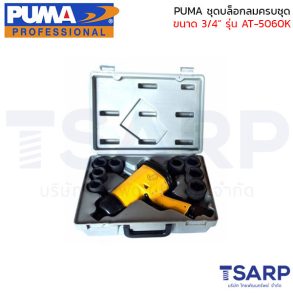 PUMA บล็อกลมครบชุด ขนาด 3/4" รุ่น AT-5060K