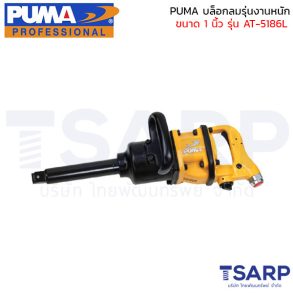 PUMA บล็อกลมรุ่นงานหนัก 1" AT-5186L