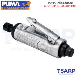 PUMA เครื่องเจียรลม 1/4" รุ่น AT-7033MX