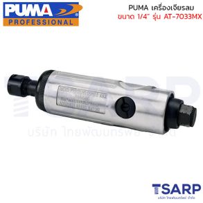 PUMA เครื่องเจียรลม 1/4" รุ่น AT-7033MX