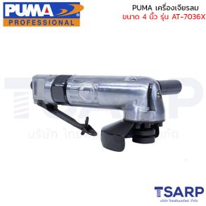 PUMA เครื่องเจียรลม ขนาด 4 นิ้ว รุ่น AT-7036X