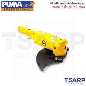 PUMA เครื่องขัดไฟเบอร์ลม 7" AT-7041