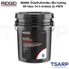 RIDGID น้ำมันต๊าปทำเกลียว สีใส Cutting Oil Clear ถัง 5 แกลลอน รุ่น 41575