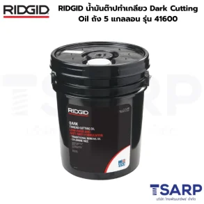 RIDGID น้ำมันต๊าปทำเกลียว Dark Cutting Oil ถัง 5 แกลลอน รุ่น 41600
