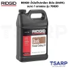 RIDGID น้ำมันต๊าปเกลียว สีเข้ม (DARK) ขนาด 1 แกลลอน รุ่น 70830